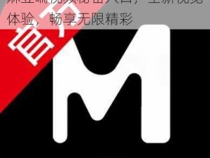 麻豆喘视频秘密入口，全新视觉体验，畅享无限精彩