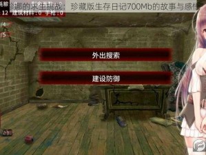 珍娜的求生挑战：珍藏版生存日记700Mb的故事与感悟