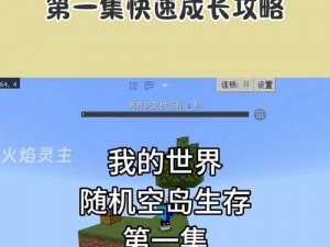 探索虚拟世界：详尽解析如何在我的世界中建造精美空岛之攻略分享