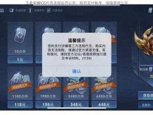 王者荣耀IOS代充违规处罚公告：规范支付秩序，保障游戏公平