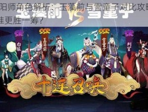 阴阳师角色解析：玉藻前与雪童子对比攻略——谁更胜一筹？