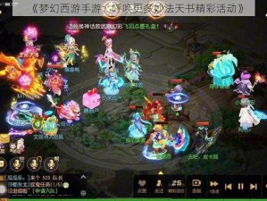 《梦幻西游手游：呼唤更多妙法天书精彩活动》