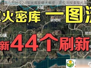 和平精英逃出生天：榴弹炮位置揭秘与实战运用解析