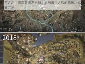 明日之后：流浪者遗产揭秘，揭示末世之后的隐匿之地新篇章开启