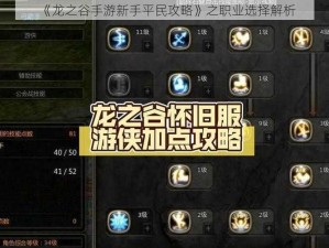 《龙之谷手游新手平民攻略》之职业选择解析