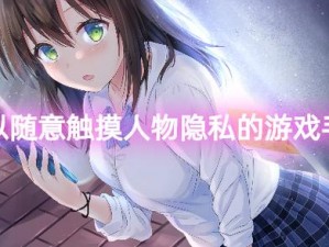 一款能够让你触摸少女的游戏，感受真实互动体验