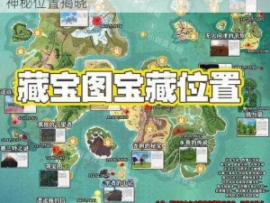 创造与魔法藏宝图：历经风霜的秘境诗篇之神秘位置揭晓