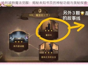 哈利波特魔法觉醒：揭秘未知书页的神秘功能与奥秘探索