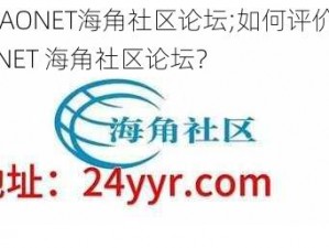 HAIJIAONET海角社区论坛;如何评价 HAIJIAONET 海角社区论坛？