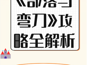 部落与弯刀手游联机攻略：轻松掌握联机技巧，畅享游戏乐趣