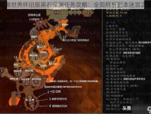 魔兽世界怀旧服黑石深渊任务攻略：全面解析副本迷宫之谜