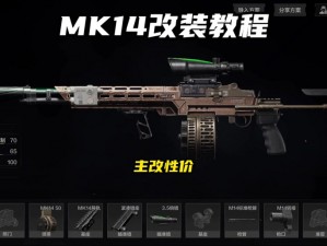 暗区突围MK14巅峰战力解锁：全面优化改造指南