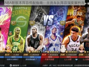 最强NBA新版本阵容搭配指南：主流车队阵容深度解析与推荐