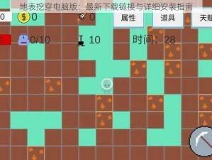 地表挖穿电脑版：最新下载链接与详细安装指南