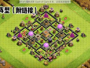 clash of clans 8本 Clash of Clans 8 本，这些流派值得一试