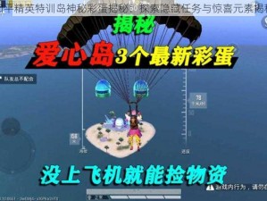 和平精英特训岛神秘彩蛋揭秘：探索隐藏任务与惊喜元素揭秘