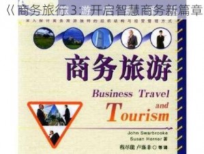 巜商务旅行 3：开启智慧商务新篇章