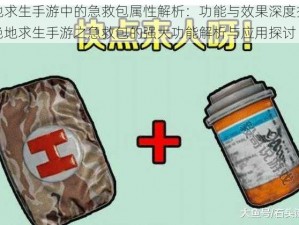 绝地求生手游中的急救包属性解析：功能与效果深度探讨或绝地求生手游之急救包的强大功能解析与应用探讨