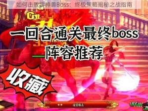 如何击败雷神兽Boss：终极策略揭秘之战指南