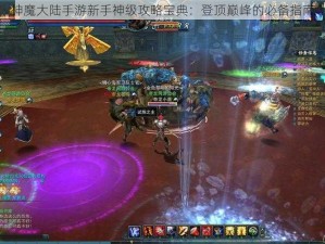 神魔大陆手游新手神级攻略宝典：登顶巅峰的必备指南