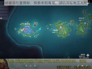 原神破破岛位置揭秘：探索未知海域，解锁神秘地图地标之旅