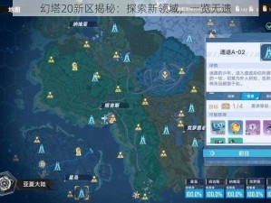 幻塔20新区揭秘：探索新领域，一览无遗