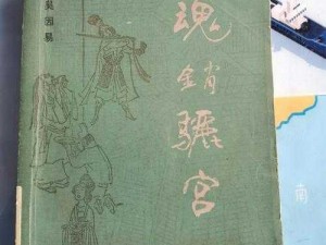 魂销骊宫馆藏图片【魂销骊宫馆藏图片：探寻神秘古代文化的珍贵宝藏】