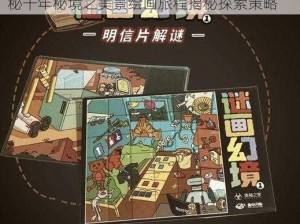 探索秘境之旅：画窟幻域全方位攻略手册揭秘千年秘境之美景绘画旅程揭秘探索策略