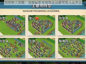 海岛奇兵防野人攻略：深度解析专用阵型战略布局与战术运用指南