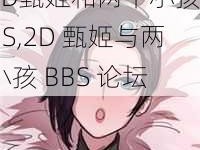 2D甄姬和两个小孩BBS,2D 甄姬与两小孩 BBS 论坛