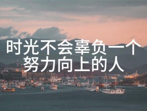 扬帆新征程启航未来路——新征程上勇敢追梦者们的坚定启程之路