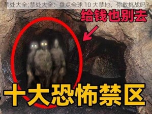 禁处大全;禁处大全：盘点全球 10 大禁地，你敢挑战吗？