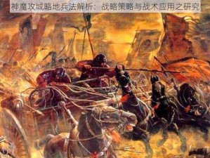 神魔攻城略地兵法解析：战略策略与战术应用之研究