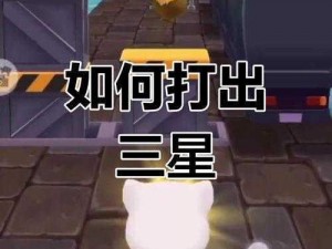 功夫熊猫手游3-4豺狼来袭三星通关攻略：策略、技巧与完美通关指南