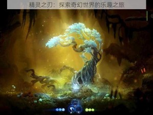 精灵之刃：探索奇幻世界的乐趣之旅