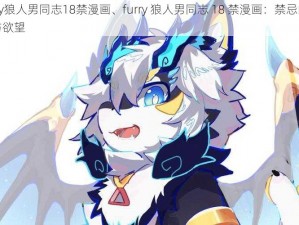 furry狼人男同志18禁漫画、furry 狼人男同志 18 禁漫画：禁忌的情感与欲望