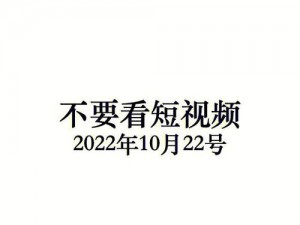 成品禁用短视频在线上看、成品禁用短视频为何不能在线上看？