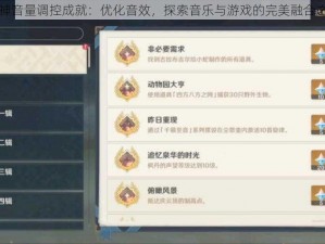 原神音量调控成就：优化音效，探索音乐与游戏的完美融合之路