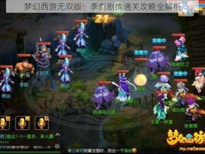 梦幻西游无双版：李彪剧情通关攻略全解析