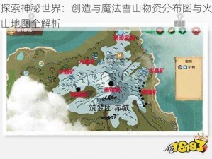 探索神秘世界：创造与魔法雪山物资分布图与火山地图全解析