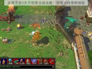 英雄无敌5东方部落全面攻略：宝物加持策略揭秘