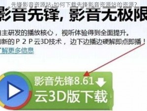 先锋影音资源站-如何下载先锋影音资源站的资源？