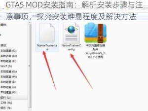 GTA5 MOD安装指南：解析安装步骤与注意事项，探究安装难易程度及解决方法