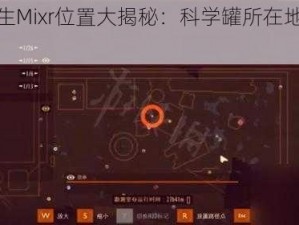 禁闭求生Mixr位置大揭秘：科学罐所在地全面解析