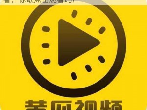 黄瓜视频18免费观看—黄瓜视频 18 免费观看，你敢点击观看吗？