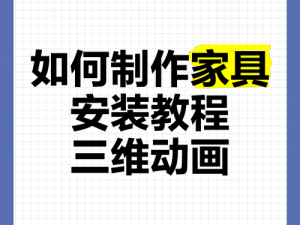 皮卡堂3D家具合成攻略：详解家具制作步骤与技巧