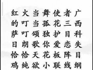 汉字找茬王狂飙顺口溜攻略手册：挑战汉字极限，玩转找茬游戏技巧解析