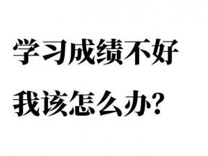 cekc学生виДeo—cekc 学生виДео：为什么我努力学习了但成绩还是没有提高？