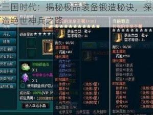 大三国时代：揭秘极品装备锻造秘诀，探寻打造绝世神兵之路