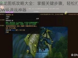 炼金龙图纸攻略大全：掌握关键步骤，轻松打造WOW级游戏神器